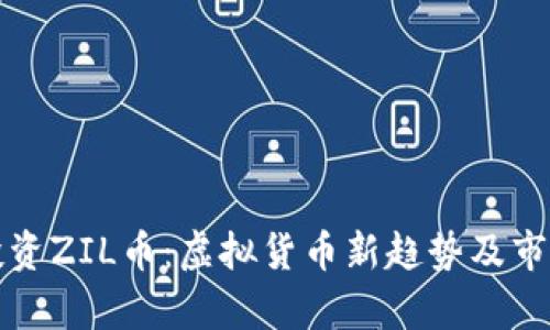 如何投资ZIL币：虚拟货币新趋势及市场分析