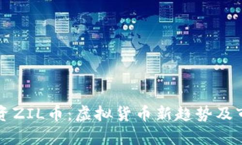 如何投资ZIL币：虚拟货币新趋势及市场分析