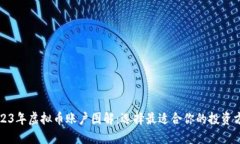 2023年虚拟币账户图解：选