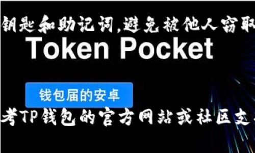 在TP（Trust Pocket）设置钱包地址的具体步骤如下：

### 1. 下载并安装TP钱包

如果你还没有安装TP钱包，可以在应用商店（iOS或Android）中搜索“Trust Pocket”并下载。

### 2. 创建或导入钱包

打开TP钱包，选择创建新钱包或者导入已有钱包。如果是创建新钱包，请务必妥善保管助记词，它是访问你钱包的钥匙。

### 3. 找到钱包地址设置

在主界面找到“钱包”选项，点击进入。通常在这个界面上，你可以看到“接收”或“收款”选项，这里就是设置和查看钱包地址的地方。

### 4. 选择币种

在TP钱包中，你可以添加多种数字货币。点击“添加币种”，查看支持的币种列表，选择你需要的钱包地址类型。

### 5. 生成和复制钱包地址

在选定的币种界面，你会看到一个可供接收款项的钱包地址。你可以选择复制地址，分享给别人，也可以使用二维码方式接收。务必确认地址的准确性，以免造成资金损失。

### 6. 设置标签（可选）

某些数字货币可能支持标签功能，用于标识不同的转账用途。在你的钱包设置中，可以选择添加标签，帮助你管理不同的地址。

### 7. 反复确认地址及标签

在完成设置后，返回钱包首页，再次确认你的钱包地址，确保它与你的转账需求相符。此步骤非常重要，因为一旦转账完成，无法撤回。

### 8. 维护钱包安全

确保钱包的安全性，包括设置强密码、启用双重验证等措施，保护你的钥匙和助记词，避免被他人窃取。

---

这就是设置TP钱包地址的步骤。在使用过程中，如有任何疑问，可以参考TP钱包的官方网站或社区支持。