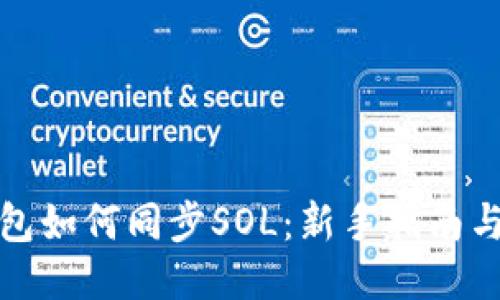 TP钱包如何同步SOL：新手指南与技巧