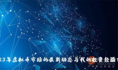 2023年虚拟币市场的最新动