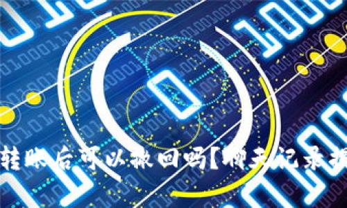 tp钱包转账后可以撤回吗？聊天记录揭示真相