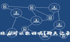 tp钱包转账后可以撤回吗？