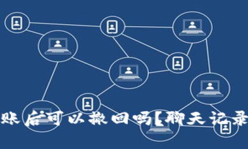tp钱包转账后可以撤回吗？聊天记录揭示真相