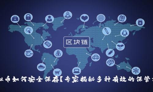 虚拟币如何安全保存？专家揭秘多种有效的保管方法