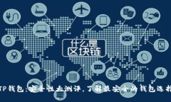 TP钱包：安全性大测评，了