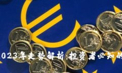 FSN虚拟币2023年走势解析：