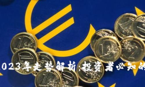 FSN虚拟币2023年走势解析：投资者必知的潜力与风险