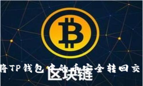 如何将TP钱包中的币安全转回交易所？