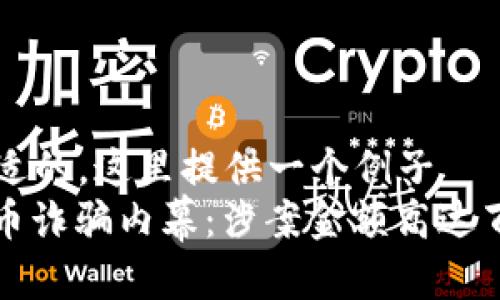 自己想一个合适的，这里提供一个例子  
深扒GMC虚拟币诈骗内幕：涉案金额高达百万的投资骗局
