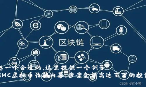 自己想一个合适的，这里提供一个例子  
深扒GMC虚拟币诈骗内幕：涉案金额高达百万的投资骗局