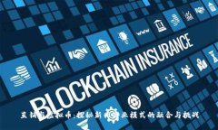 直销与虚拟币：探秘新兴