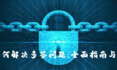 TP钱包如何解决多签问题：