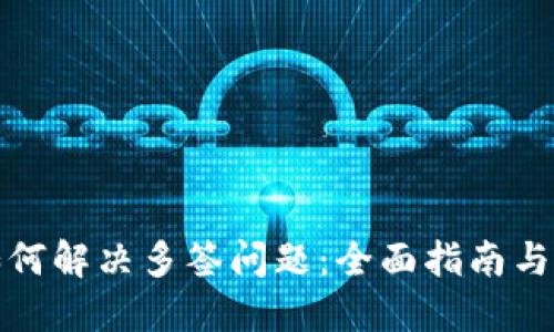 TP钱包如何解决多签问题：全面指南与最新动态