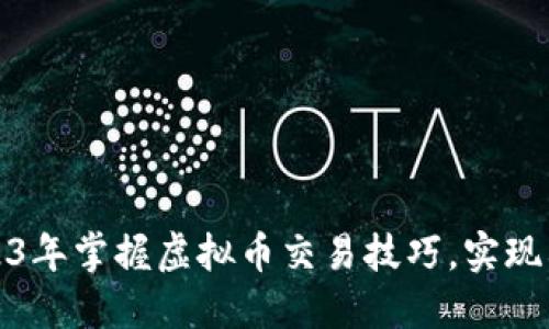 如何在2023年掌握虚拟币交易技巧，实现利润最大化