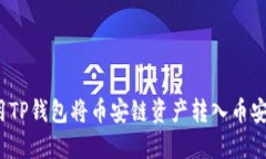 如何使用TP钱包将币安链资