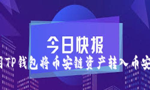 如何使用TP钱包将币安链资产转入币安交易所？
