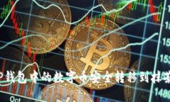 怎样将TP钱包中的数字币安