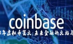 2023年虚拟币篝火：未来金