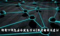 卸载TP钱包后会发生什么？
