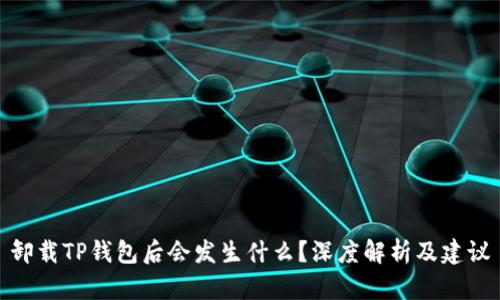 卸载TP钱包后会发生什么？深度解析及建议