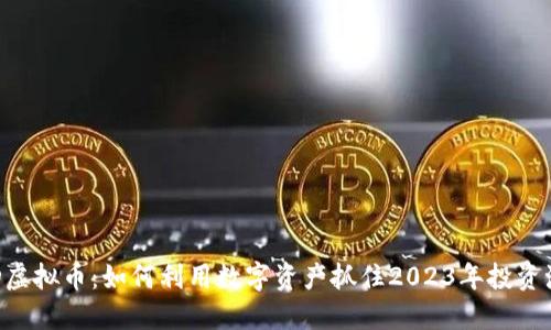 VCD虚拟币：如何利用数字资产抓住2023年投资潮流