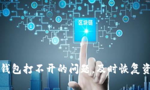 解决TP钱包打不开的问题，及时恢复资产安全