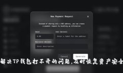 解决TP钱包打不开的问题，