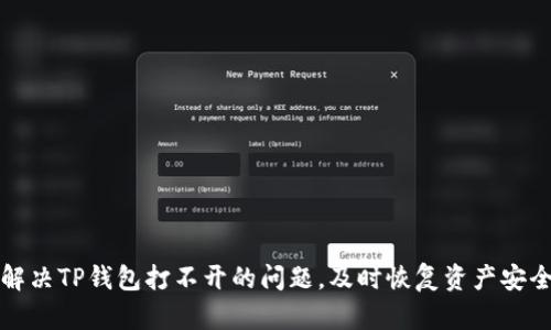 解决TP钱包打不开的问题，及时恢复资产安全