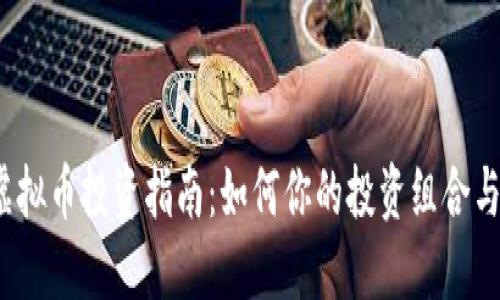 2023年虚拟币投资指南：如何你的投资组合与风险管理