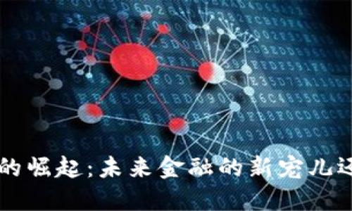 A币虚拟货币的崛起:未来金融的新宠儿还是一场泡沫?