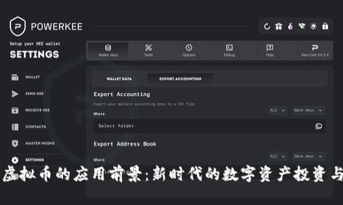 探索虚拟币的应用前景：新时代的数字资产投资与交易