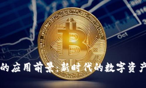 探索虚拟币的应用前景：新时代的数字资产投资与交易