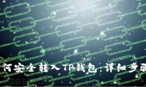 币安USDT如何安全转入TP钱包：详细步骤与注意事项
