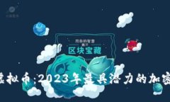 GREENLIGHT虚拟币：2023年最具