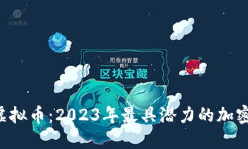 GREENLIGHT虚拟币：2023年最具潜力的加密货币投资机会