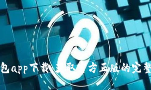TP钱包app下载：获取官方正版的完整指南