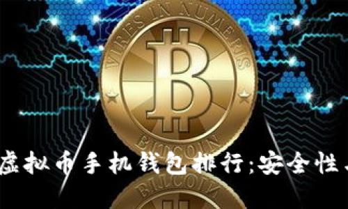 2023年最受欢迎的虚拟币手机钱包排行：安全性与便捷性的完美结合