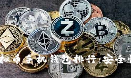 2023年最受欢迎的虚拟币手机钱包排行：安全性与便捷性的完美结合