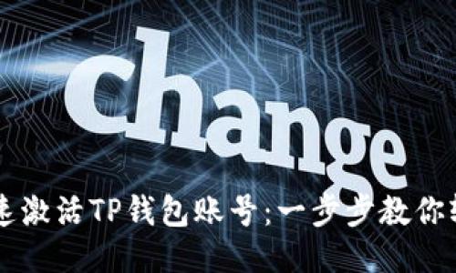 如何快速激活TP钱包账号：一步步教你轻松上手