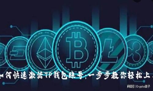 如何快速激活TP钱包账号：一步步教你轻松上手