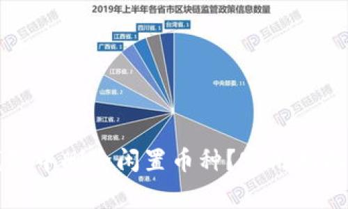 如何在TP钱包中删除闲置币种？实用指南与注意事项