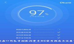 如何在TP钱包中删除闲置币
