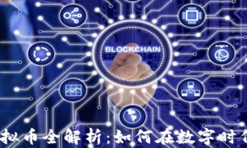 
2023年网红虚拟币全解析：如何在数字时代把握财富机会