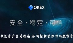 TP钱包资产查看指南：如何