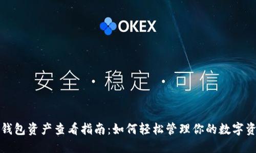 TP钱包资产查看指南：如何轻松管理你的数字资产
