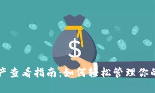 TP钱包资产查看指南：如何轻松管理你的数字资产