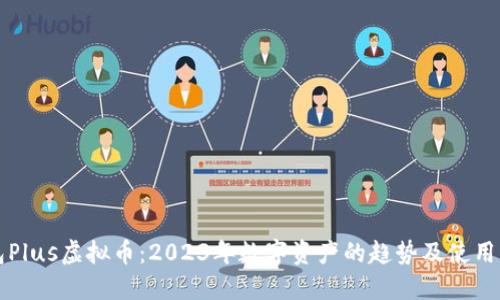 钱包Plus虚拟币：2023年数字资产的趋势及使用指南