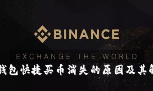 解决TP钱包快捷买币消失的原因及其解决方案